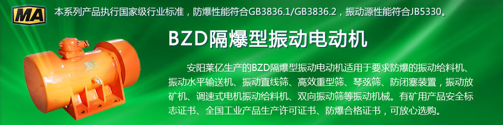 安陽萊億專注防爆振動電機30年,專業生產ExdI YBZU煤礦用防爆振動電機,ExdII BT4粉塵防爆振動電機,Ex DIPA21TAT4粉塵防爆振動電機,ExdII CT4 BZD氫氣乙炔用防爆振動電機,公司經先進考核認證,并取得防爆合格證,安標證,生產許可證等國家認證。我公司以高質量的產品和服務,力求用戶滿意。聯系人:趙經理,電話:135-6900-2036,網址www.laiyidianji.com