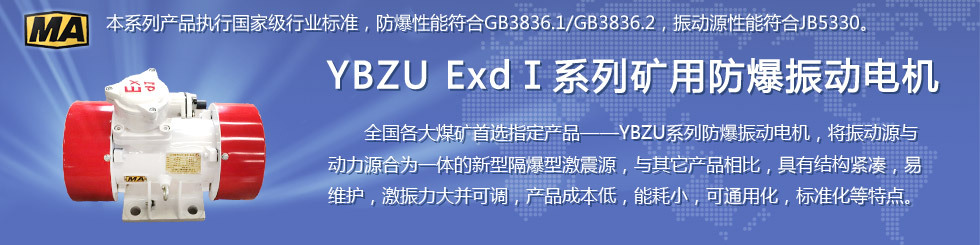 安陽萊億專注防爆振動電機30年,專業生產ExdI YBZU煤礦用防爆振動電機,ExdII BT4粉塵防爆振動電機,Ex DIPA21TAT4粉塵防爆振動電機,ExdII CT4 BZD氫氣乙炔用防爆振動電機,公司經先進考核認證,并取得防爆合格證,安標證,生產許可證等國家認證。我公司以高質量的產品和服務,力求用戶滿意。聯系人:趙經理,電話:135-6900-2036,網址www.laiyidianji.com