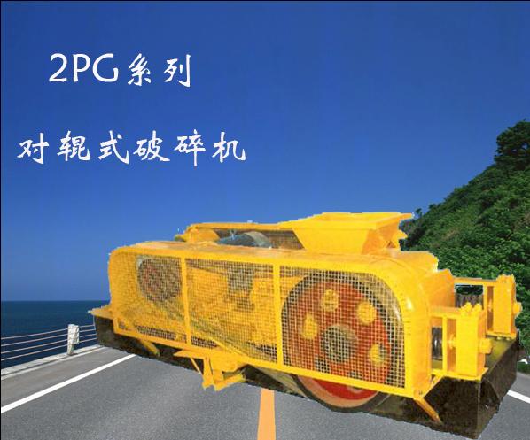 優質對輥破碎機設備 上海路橋破碎機