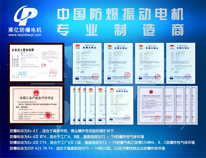 安陽萊億專注防爆振動電機30年,專業生產ExdI YBZU煤礦用防爆振動電機,ExdII BT4粉塵防爆振動電機,Ex DIPA21TAT4粉塵防爆振動電機,ExdII CT4 BZD氫氣乙炔用防爆振動電機,公司經先進考核認證,并取得防爆合格證,安標證,生產許可證等國家認證。我公司以高質量的產品和服務,力求用戶滿意。聯系人:趙經理,電話:135-6900-2036,網址www.laiyidianji.com