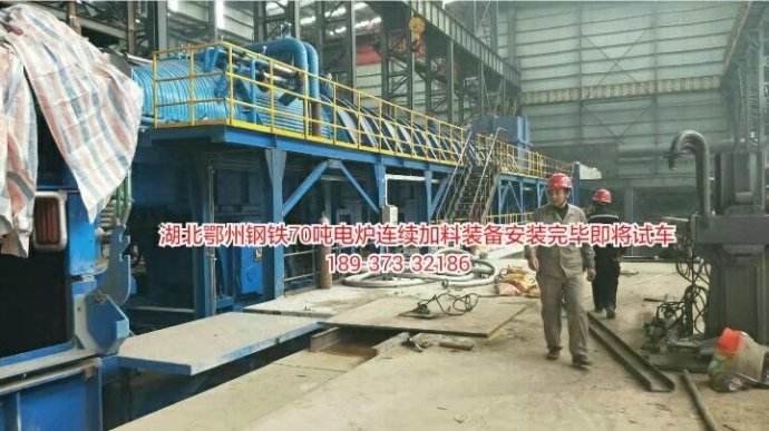DP電弧爐水平連續加料_全封密連續預熱廢鋼裝備