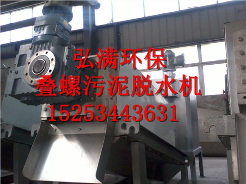宜興市弘滿環(huán)保科技有限公司,疊螺污泥脫水機,疊螺式污泥脫水機
