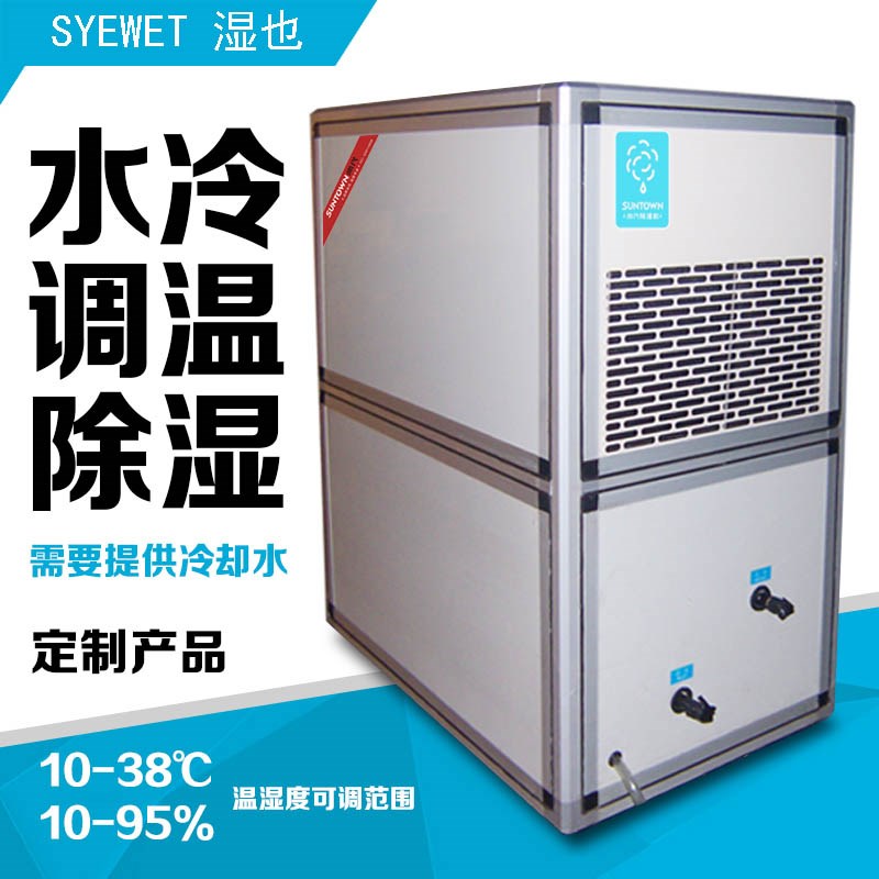 水冷調溫除濕機