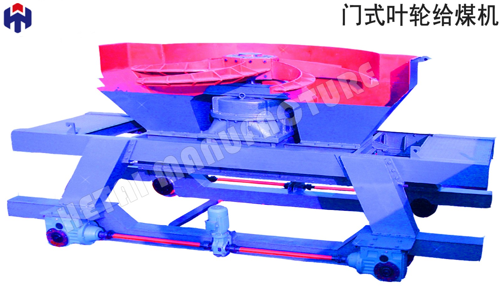 門式葉輪給煤機