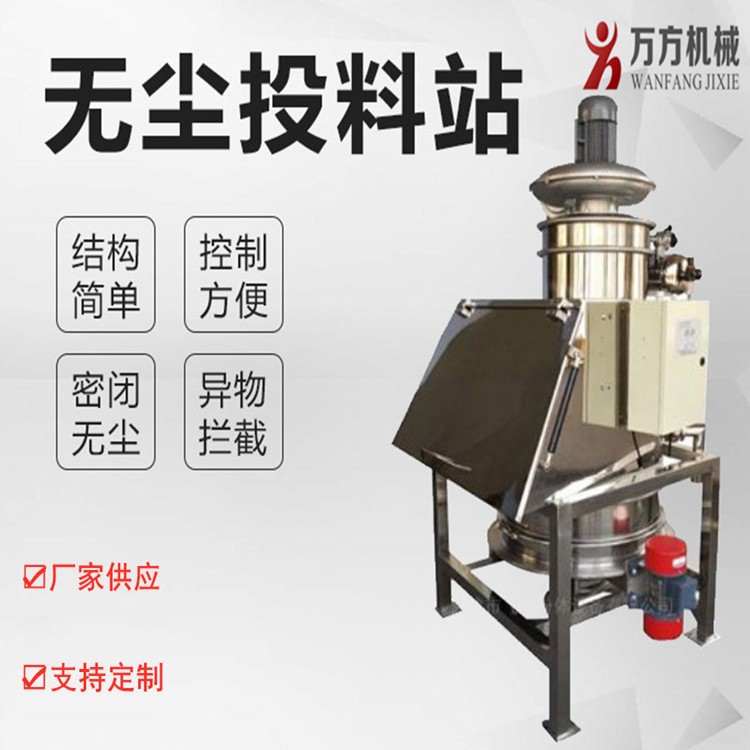 小袋無塵投料站--新鄉萬方機械設備有限公司