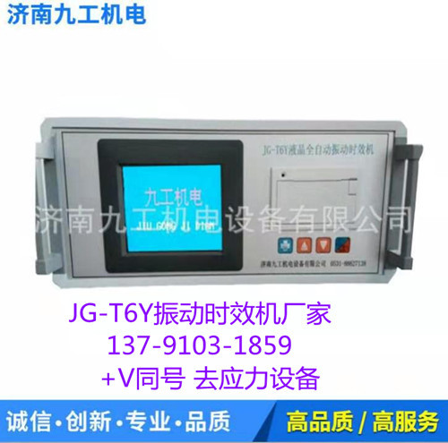 JG-100時效振動儀 時效處理機