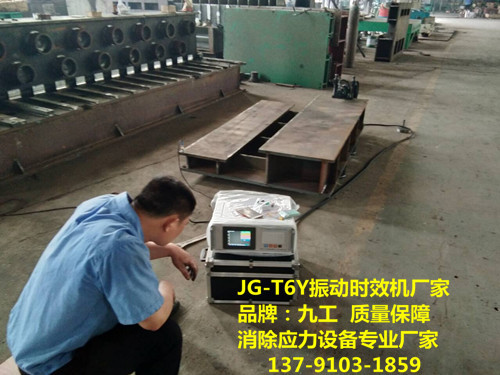 常州JG-T6YK2振動時效裝置、時效處理20T