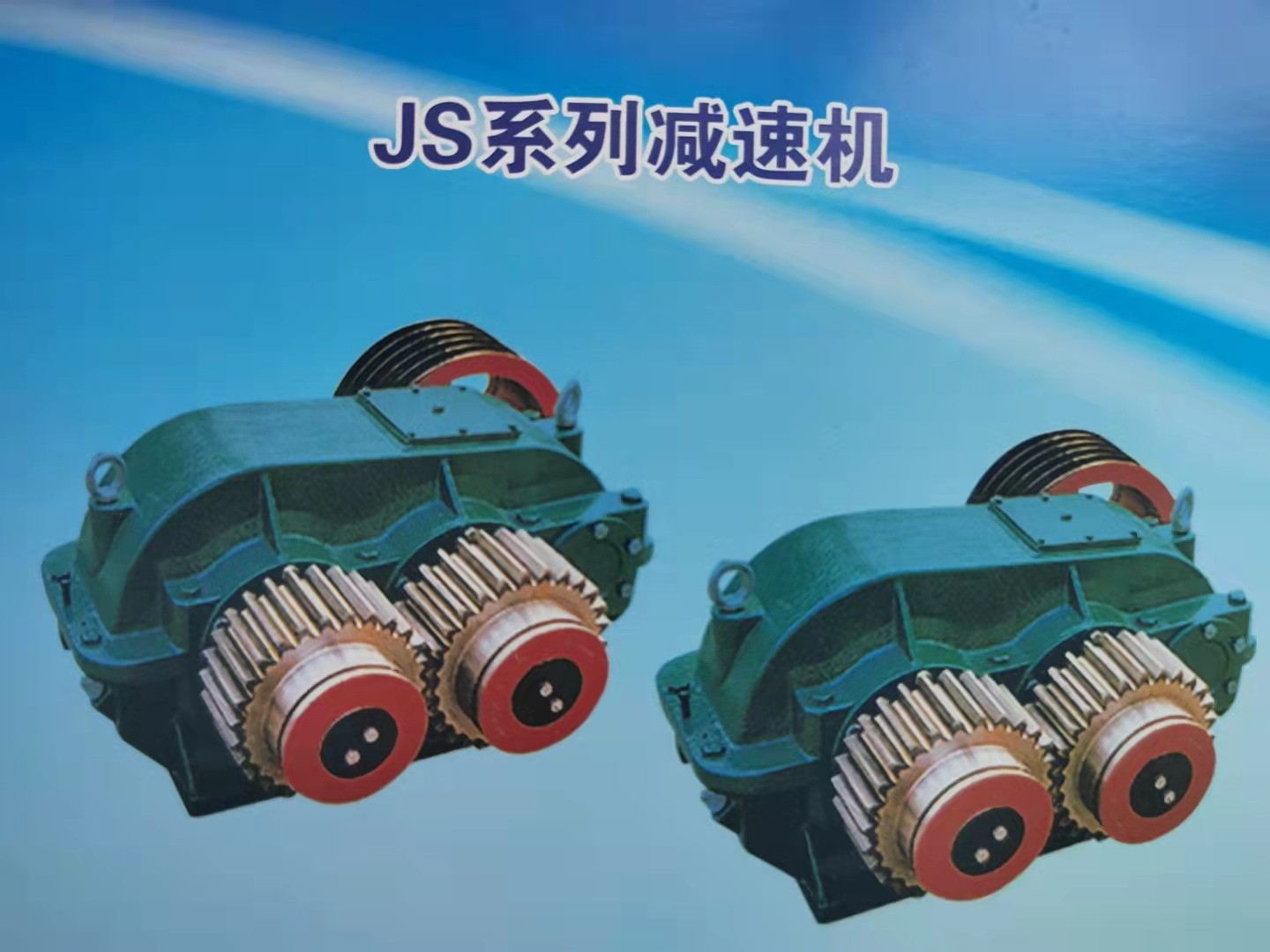 德州市鑫峰減速機JS500、JZM750系列提升用減速機