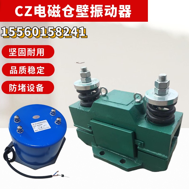 料倉防堵電磁倉壁振動器振動電機振動力CZ型細料粉料倉配用震動器