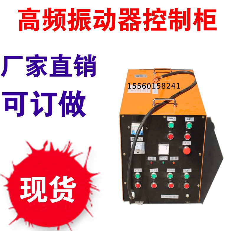 高頻振動器控制柜 1拖6/8/10/12附著式振動器1.5KW/2.2kW配電控箱