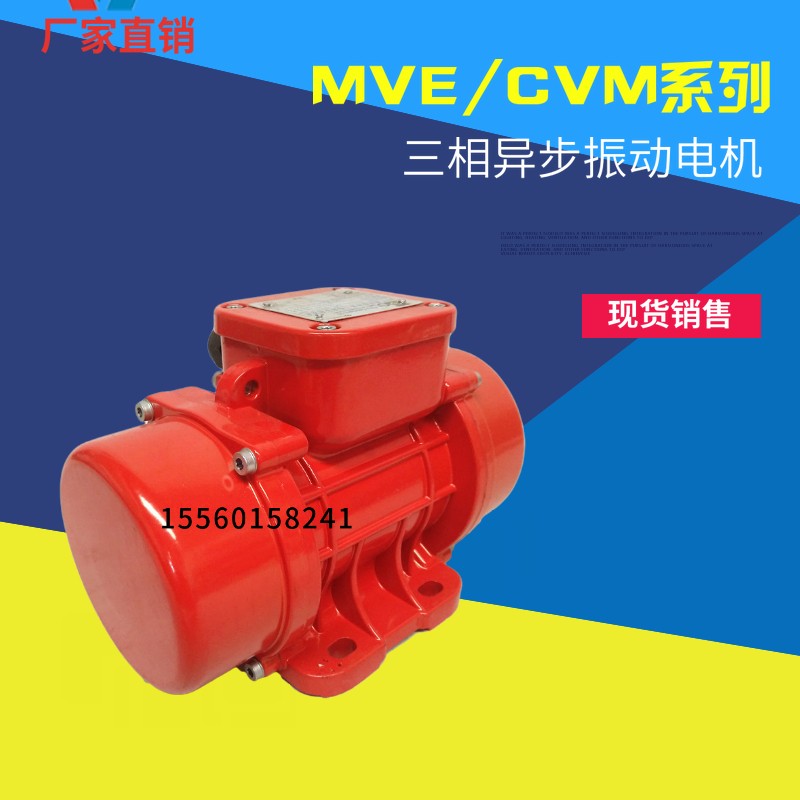 MVE/CVM振動電機380v 防塵防水臥式可調60/100/200/300/400震動器