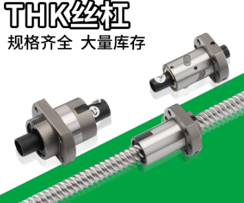 THK導軌，絲桿，花鍵，模組，軸承