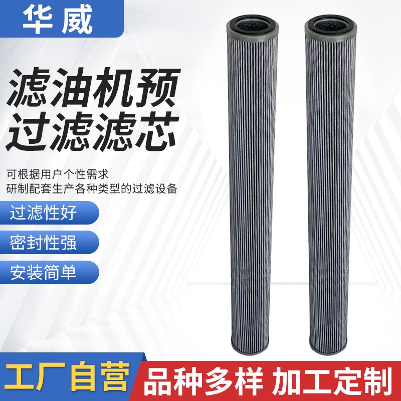 華威供應濾油機預過濾芯