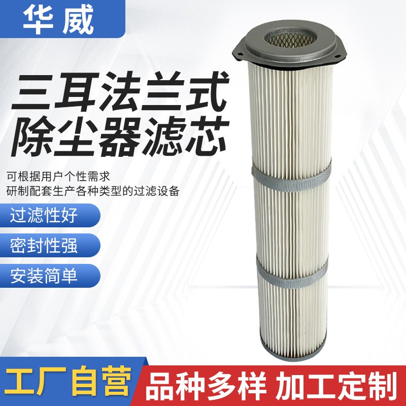 華威供應三耳法蘭式除塵器濾芯