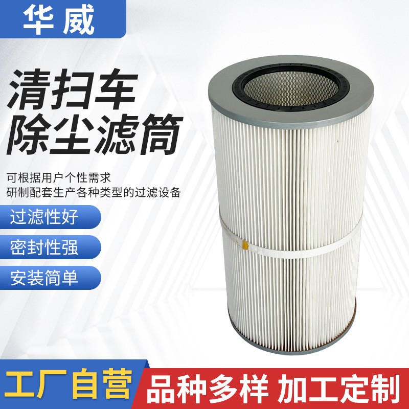 華威供應清掃車除塵濾筒
