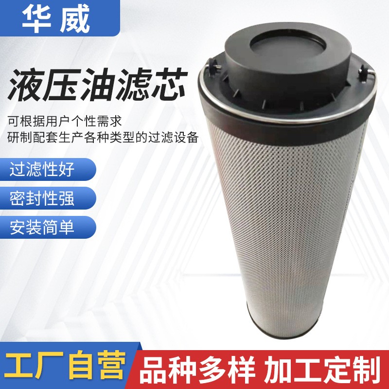 華威供應液壓油濾芯