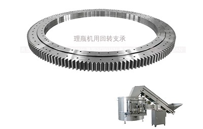 理瓶機的回轉支承