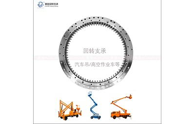 高空作業車轉盤軸承