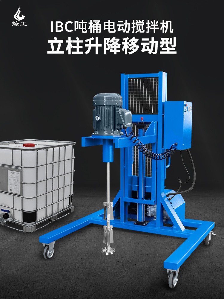 燎工專業ibc噸桶電動攪拌機1000L防爆防腐蝕原料分散器混合設備
