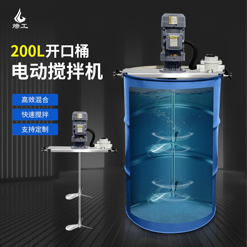 燎工200L油桶專(zhuān)用鼓式電動(dòng)攪拌分散機(jī)混合設(shè)備混勻石油油脂化工
