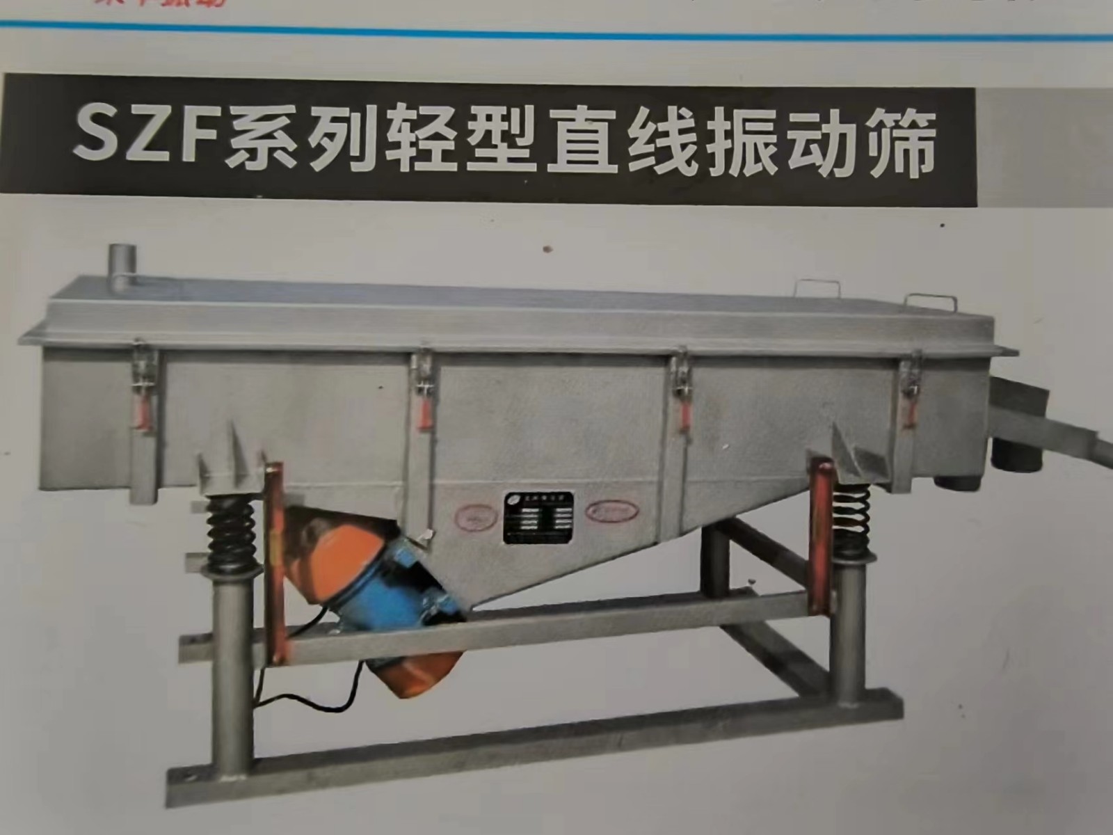 SZF系列輕型直線振動篩