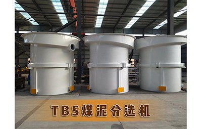 唐山物華TBS煤泥分選機