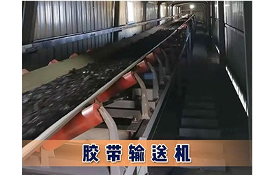 物華煤礦洗選設備膠帶輸送機