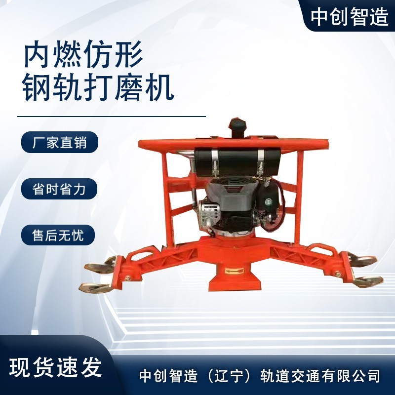 中創智造仿形內燃鋼軌打磨機適用的軌型/鐵路維修設備