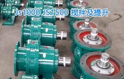 Js1000，JS1500攪拌及提升，擺線針減速機