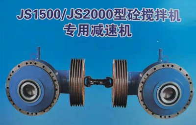 JS1500， js2000強(qiáng)制式攪拌減速機(jī)