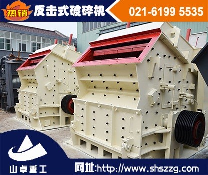 上海山卓，石灰石反擊破，銅礦反擊式破碎機(jī)