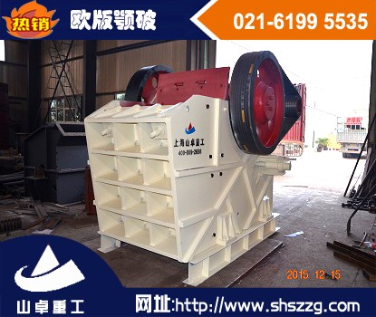 上海山卓，鵝卵石歐版顎破，新型歐版顎式破碎機