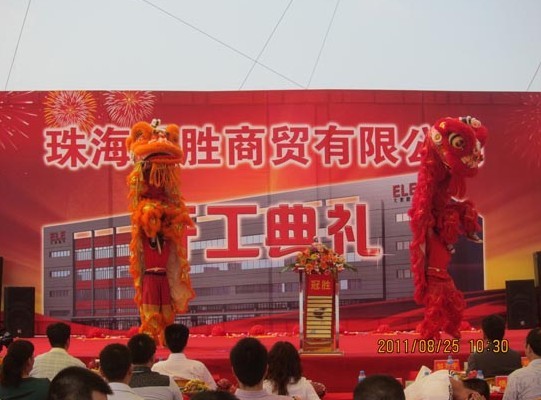 珠海大象磨料磨具有限公司珠海冠勝商貿(mào)開工典禮