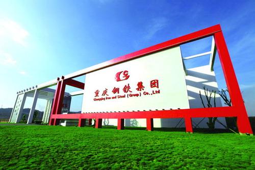 重鋼環保搬遷(一期)工程全面竣工投產