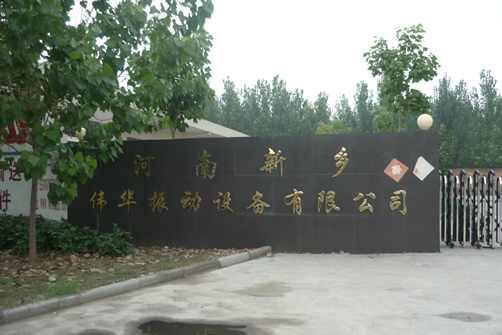 新鄉市偉華振動設備有限公司