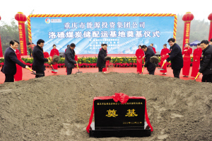渝北區(qū),洛磧煤炭儲配運(yùn)基地奠基儀式現(xiàn)場