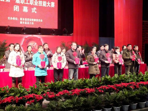新鄉縣第一屆職工職業技能大賽閉幕式