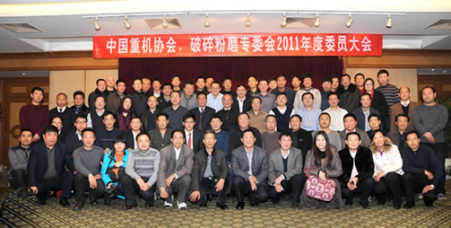 中國重機(jī)協(xié)會破碎粉磨專業(yè)委員會召開2011年度會員大會