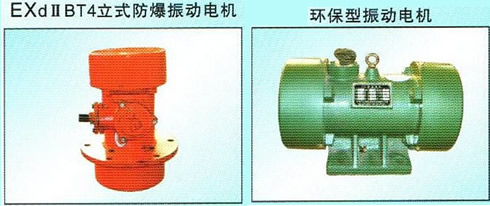 立式防爆振動電機、環保型振動電機