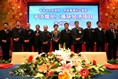 平涼煤化工循環經濟項目建設合作協議簽約儀式