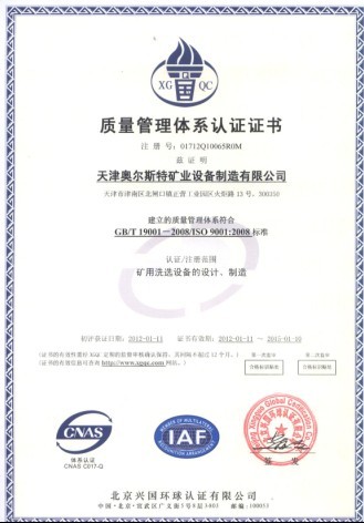 天津奧爾斯特礦業設備制造有限公司榮獲質量管理體系認證證書