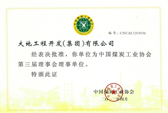 大地工程開發集團成為中國煤炭工業協會理事單位