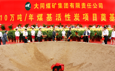 同煤集團年產10萬噸煤基活性炭項目奠基開工
