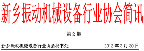 新鄉振動機械行業協會