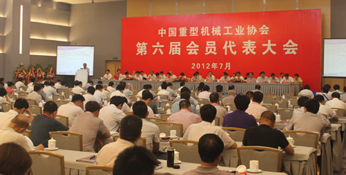 中國重型機械工業(yè)協(xié)會第六屆會員代表大會在京召開