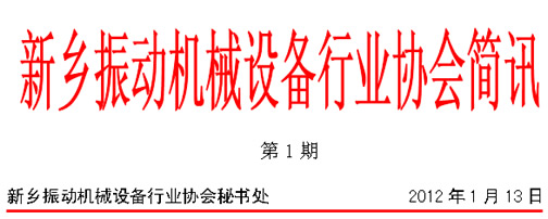 新鄉振動機械設備行業協會