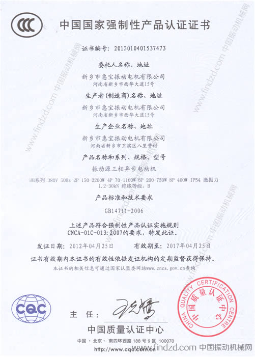 新鄉(xiāng)振動電機(jī)專業(yè)生產(chǎn)廠家惠寶電機(jī)榮獲國家強(qiáng)制性產(chǎn)品認(rèn)證證書