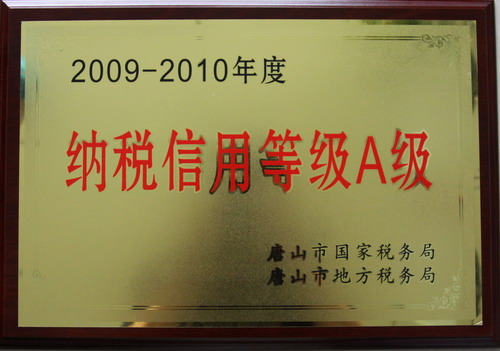 天地科技唐山分公司獲納稅信用等級A級榮譽(yù)