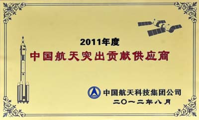 中信重工獲評“2011年度中國航天突出貢獻供應商”
