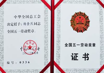 楊奎烈同志全國五一勞動獎章證書